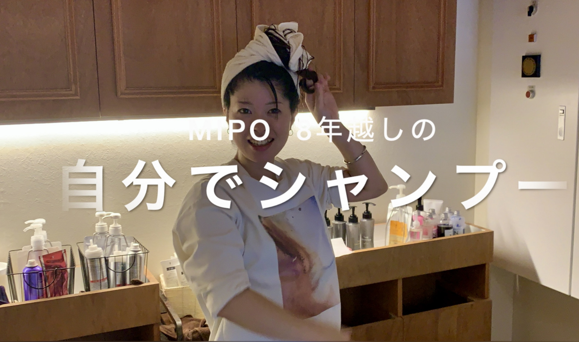 MIPO 8年越しの自分でシャンプー（ひとりでシャンプー）　【柏原市と枚方市の美容室 Plum Hair】