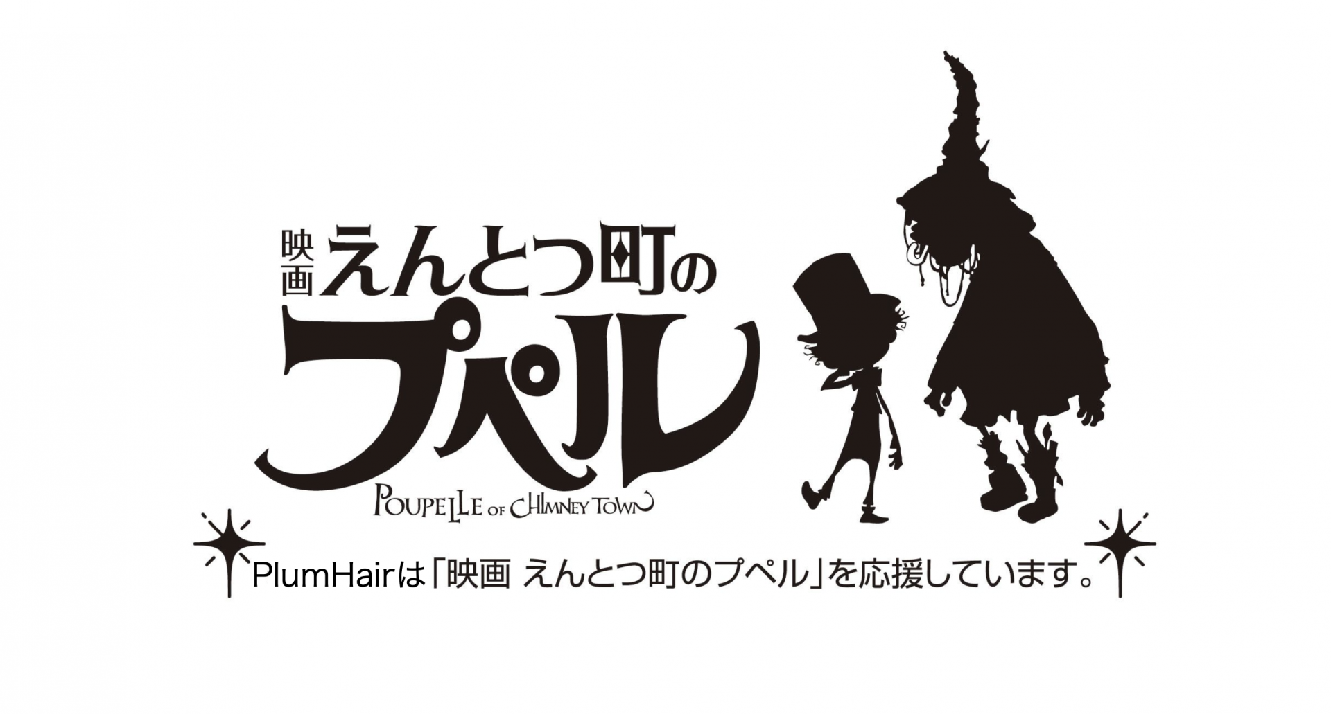 プラオ＆プラコも「えんとつ町のプペル」を応援しています。【柏原市と枚方市の美容室 Plum Hair】