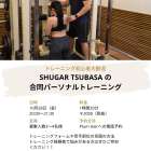 SHUGAR TSUBASA　の合同パーソナルトレーニング！　！　【柏原市と枚方市の美容室 Plum Hair】